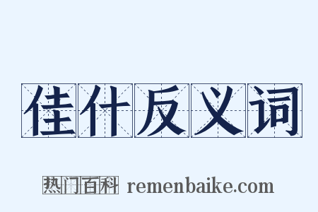 佳什反义词是什么意思的图片
